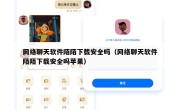 网络聊天软件陌陌下载安全吗（网络聊天软件陌陌下载安全吗苹果）