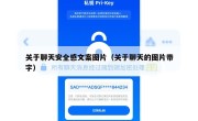 关于聊天安全感文案图片（关于聊天的图片带字）