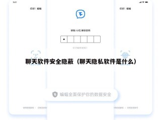 聊天软件安全隐蔽（聊天隐私软件是什么）