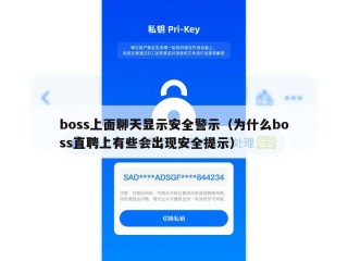 boss上面聊天显示安全警示（为什么boss直聘上有些会出现安全提示）