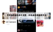 怎样加密通讯录不泄露（手机通讯录加密方法）