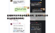 星耀聊天软件安全吗是真的吗（星耀聊天软件安全吗是真的吗吗）