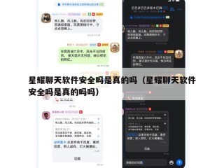 星耀聊天软件安全吗是真的吗（星耀聊天软件安全吗是真的吗吗）