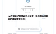 qq在聊天记录里面怎么加密（手机怎么给聊天记录设置密码锁）