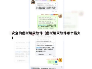 安全的虚拟聊天软件（虚拟聊天软件哪个最火）