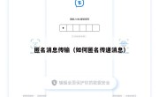 匿名消息传输（如何匿名传递消息）