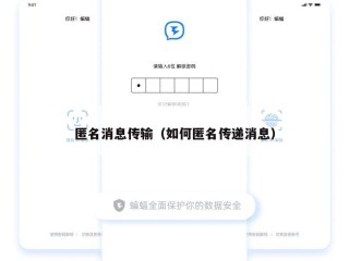 匿名消息传输（如何匿名传递消息）