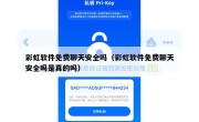 彩虹软件免费聊天安全吗（彩虹软件免费聊天安全吗是真的吗）