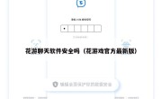 花游聊天软件安全吗（花游戏官方最新版）
