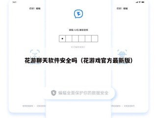 花游聊天软件安全吗（花游戏官方最新版）