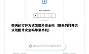 聊天的打开方式发图片安全吗（聊天的打开方式发图片安全吗苹果手机）