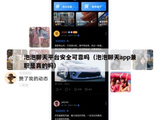 泡泡聊天平台安全可靠吗（泡泡聊天app兼职是真的吗）