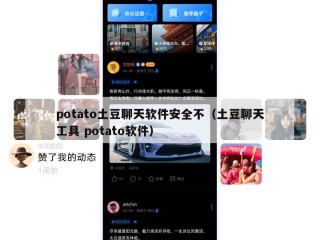 potato土豆聊天软件安全不（土豆聊天工具 potato软件）