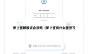 萝卜密聊投资合法吗（萝卜蜜有什么营养?）