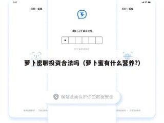 萝卜密聊投资合法吗（萝卜蜜有什么营养?）