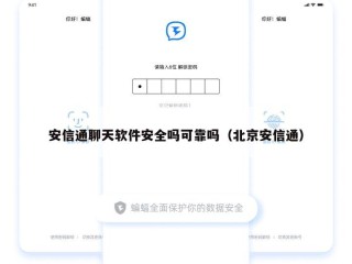 安信通聊天软件安全吗可靠吗（北京安信通）