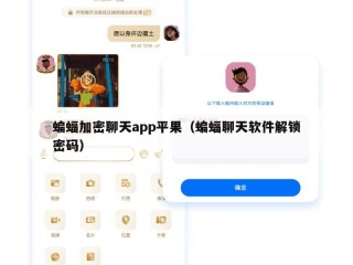 蝙蝠加密聊天app平果（蝙蝠聊天软件解锁密码）