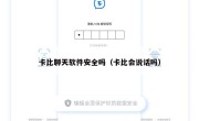 卡比聊天软件安全吗（卡比会说话吗）