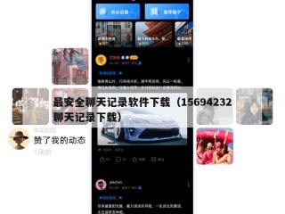 最安全聊天记录软件下载（15694232聊天记录下载）