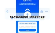 怎么开启通讯录加密（通讯录如何加密）