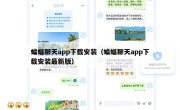 蝙蝠聊天app下载安装（蝙蝠聊天app下载安装最新版）