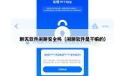 聊天软件闲聊安全吗（闲聊软件是干嘛的）