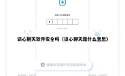 谈心聊天软件安全吗（谈心聊天是什么意思）