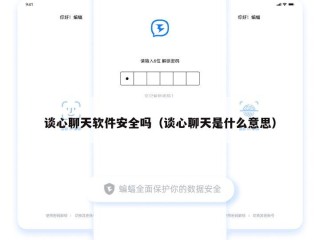 谈心聊天软件安全吗（谈心聊天是什么意思）