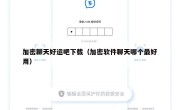 加密聊天好运吧下载（加密软件聊天哪个最好用）