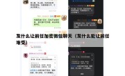 发什么让前任加密微信聊天（发什么能让前任难受）