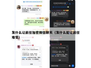发什么让前任加密微信聊天（发什么能让前任难受）
