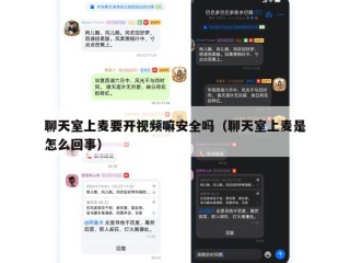 聊天室上麦要开视频嘛安全吗（聊天室上麦是怎么回事）