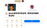 qieqie聊天软件安全吗（聊天软件赚钱安全吗）