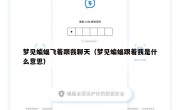 梦见蝙蝠飞着跟我聊天（梦见蝙蝠跟着我是什么意思）