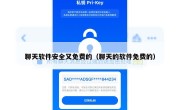 聊天软件安全又免费的（聊天的软件免费的）