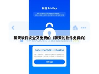 聊天软件安全又免费的（聊天的软件免费的）