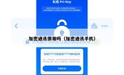 加密通讯很难吗（加密通讯手机）