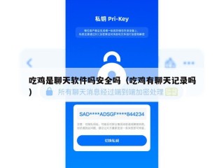 吃鸡是聊天软件吗安全吗（吃鸡有聊天记录吗）