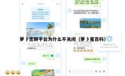 萝卜密聊平台为什么不关闭（萝卜蜜百科）