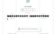 蝙蝠安全聊天交友软件（蝙蝠聊天软件有哪些）