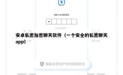 安卓私密加密聊天软件（一个安全的私密聊天app）