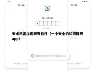 安卓私密加密聊天软件（一个安全的私密聊天app）