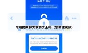 乐萌视频聊天软件安全吗（乐萌宝视频）