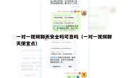 一对一视频聊天安全吗可靠吗（一对一视频聊天便宜点）