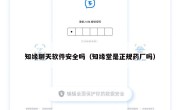 知缘聊天软件安全吗（知缘堂是正规药厂吗）