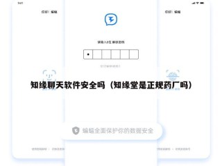 知缘聊天软件安全吗（知缘堂是正规药厂吗）