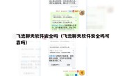 飞流聊天软件安全吗（飞流聊天软件安全吗可靠吗）