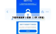 下载苹果版萝卜密聊（卜萝卜萝蜜）