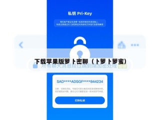 下载苹果版萝卜密聊（卜萝卜萝蜜）