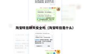 淘宝旺信聊天安全吗（淘宝旺信是什么）